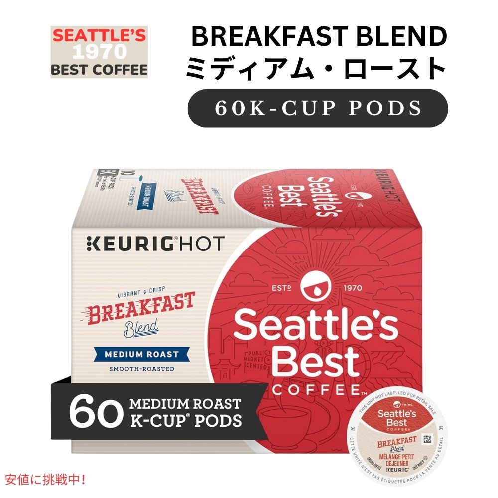 キューリグ Kカップ Seattles Best Coffee シアトルズベストコーヒー ブレックファーストブレンド 60個 ミディアムロースト Breakfast Blend 600g/60ct