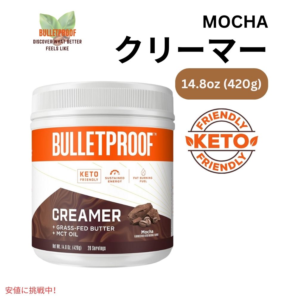 ブレットプルーフ モカクリーマー 4.8オンス Bulletproof Mocha Creamer 4.8oz