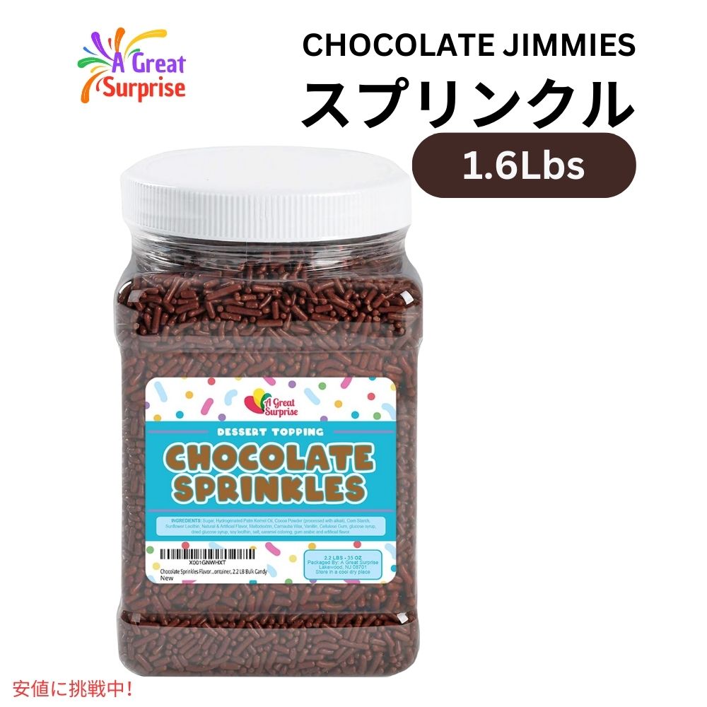 チョコレート スプリンクル 1.6ポンドアイスクリーム お菓子作り 製菓 トッピング Chocolate Sprinkles Jimmies Brown Sprinkles 1.6lbs
