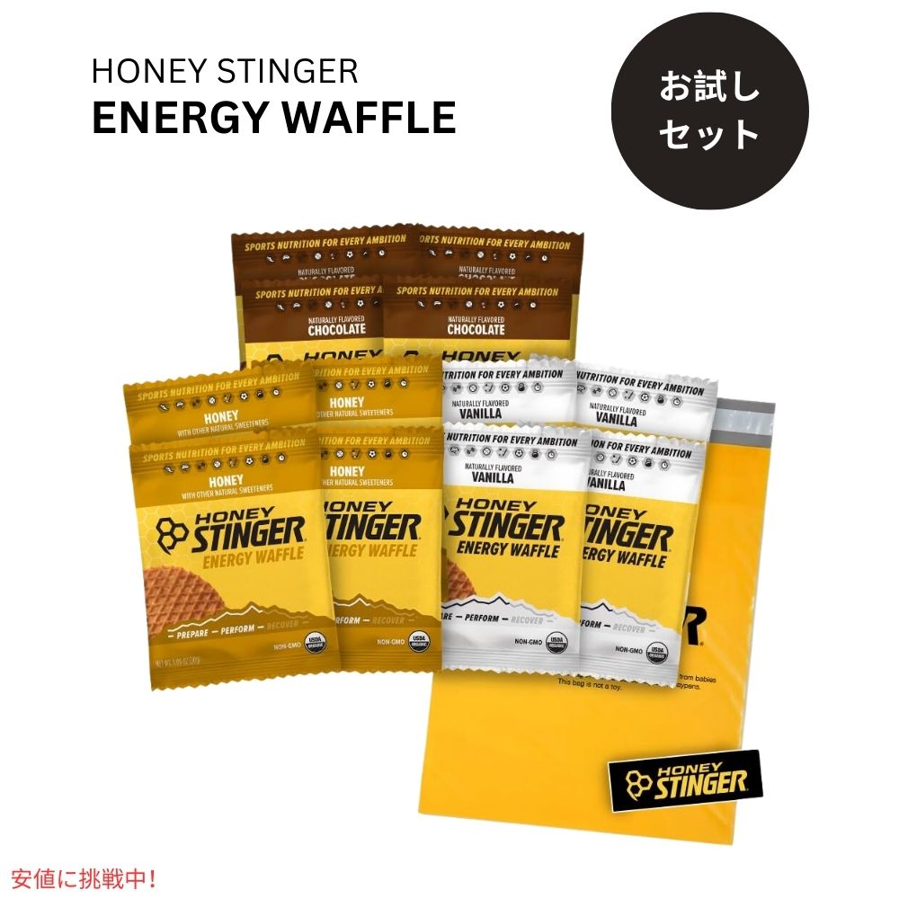 【お試しパック】ハニースティンガー ワッフル バラエティパック 12個入り Honey Stinger Organic Waffles Variety Pack 12.72oz/12 Count