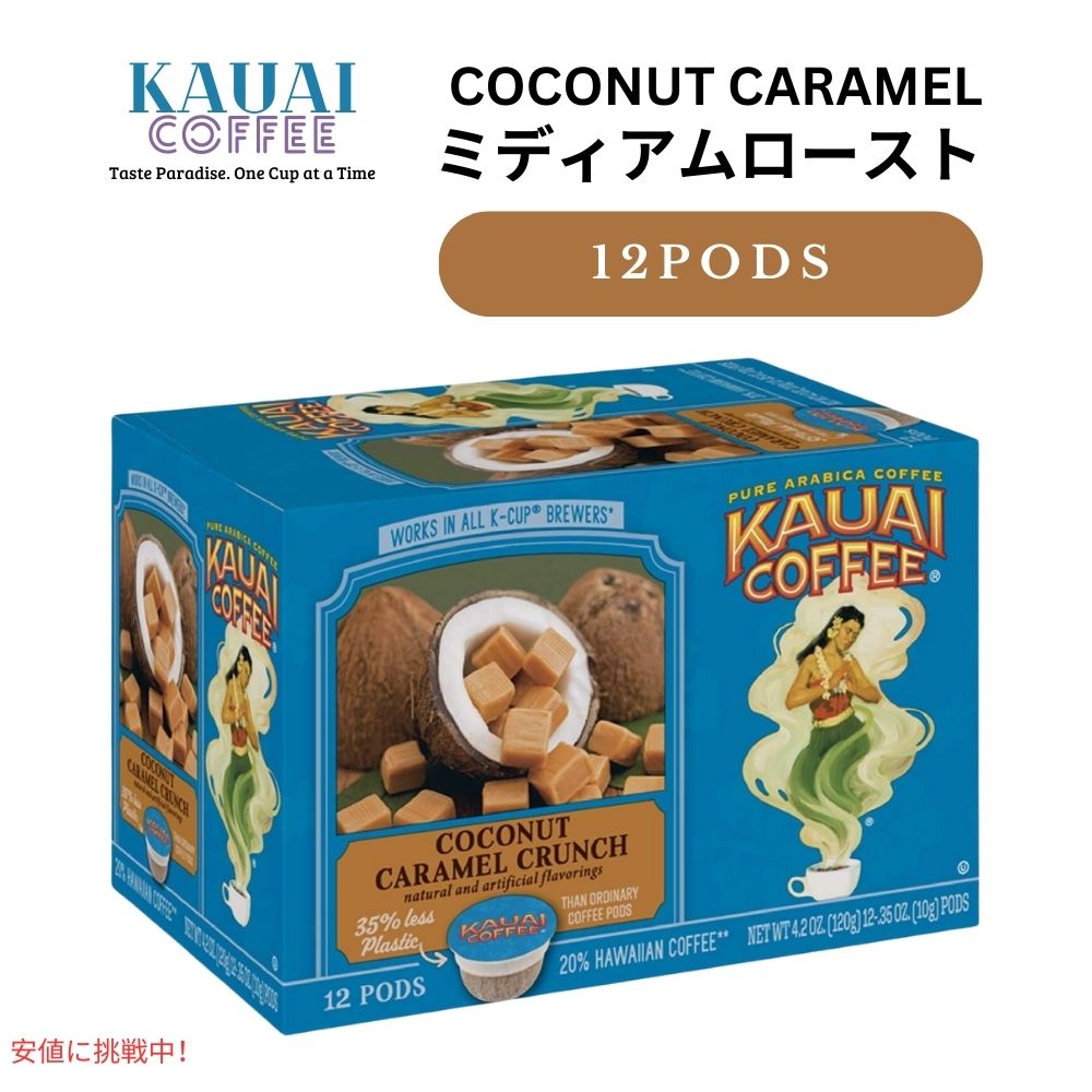 JEACR[q[ Kauai Coffee L[O KJbv VOT[u ~fBA[Xg RRibcLN` 12 Coconut Caramel Crunch