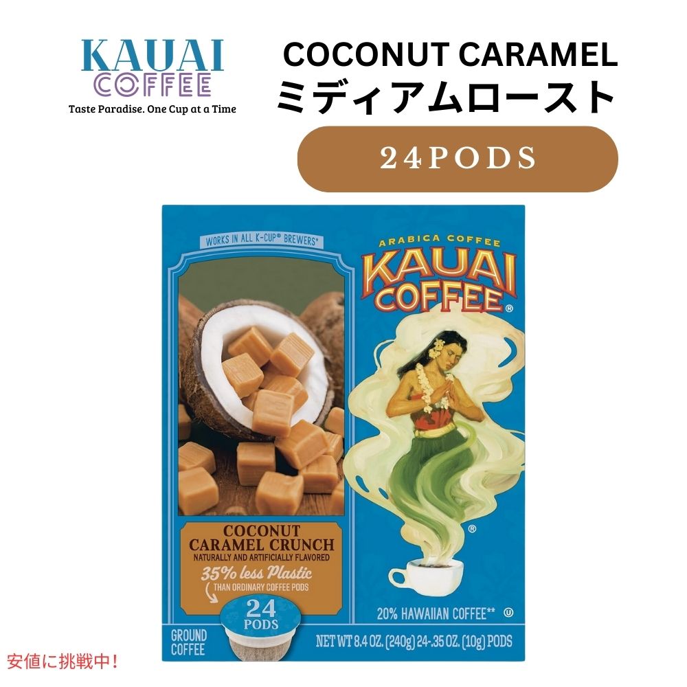 Kauai Coffee カウアイコーヒー ミディアムロースト ココナッツキャラメルクランチ キューリグ用 ポッド 24個 K-Cup Medium Roast Coconut Caramel Crunch 24ct