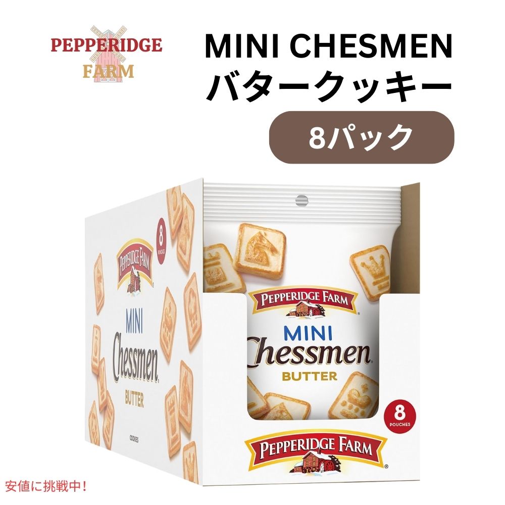 ペパリッジ ファーム Pepperidge Farm チェスメン ミニ バタークッキー 2.25オンス x 8パック Chessmen Minis Butter Cookies 2.25oz x 8 pack