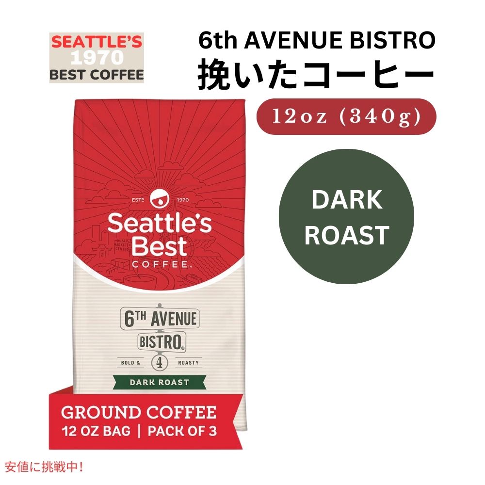 シアトルズベストコーヒー Seattles Best Coffee ダークロースト シックスアベニュービストロ 挽き豆 粉 12oz x 3パック入り 6th Avenue Bistro Ground Coffee