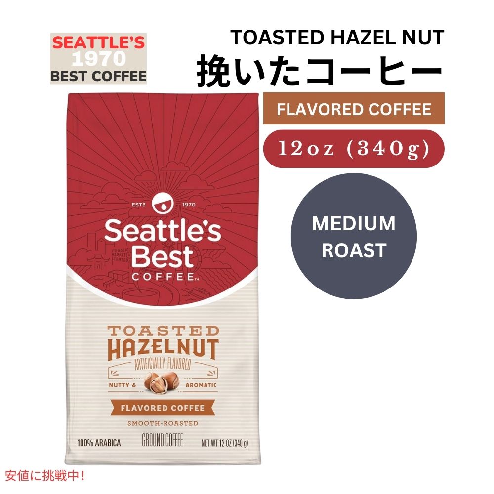 シアトルズベストコーヒー Seattles Best Coffee ミディアムロースト トーストヘーゼルナッツ 挽き豆 粉 340g Medium Roast Toasted Hazelnut Gound 340g