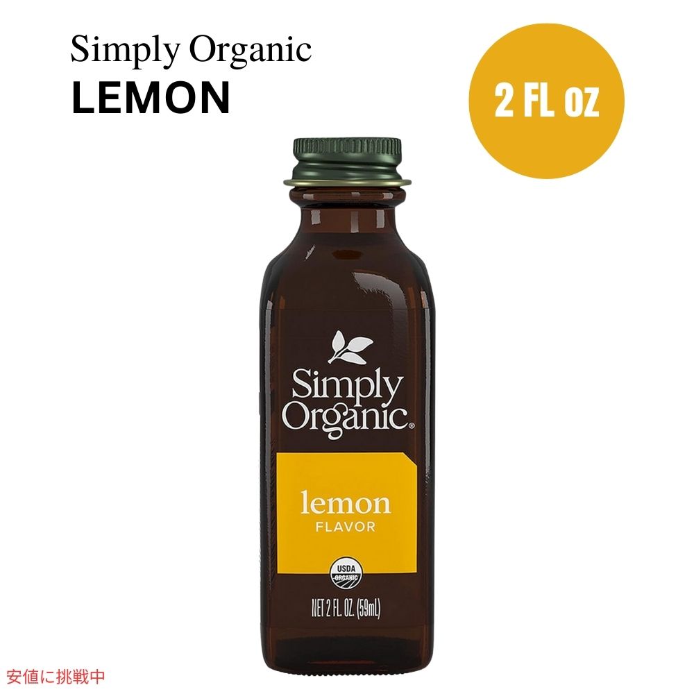 シンプリーオーガニック Simply Organic オーガニック レモンフレーバー 59 ml Lemon Flavor 2 oz. 香料 エッセンス