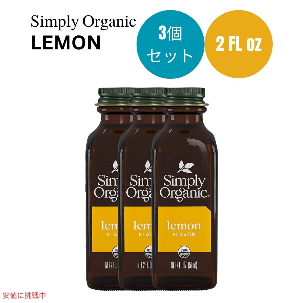 y3ZbgzVv[I[KjbN Simply Organic I[KjbN t[o[ 59 ml Lemon Flavor 2 oz.  GbZX