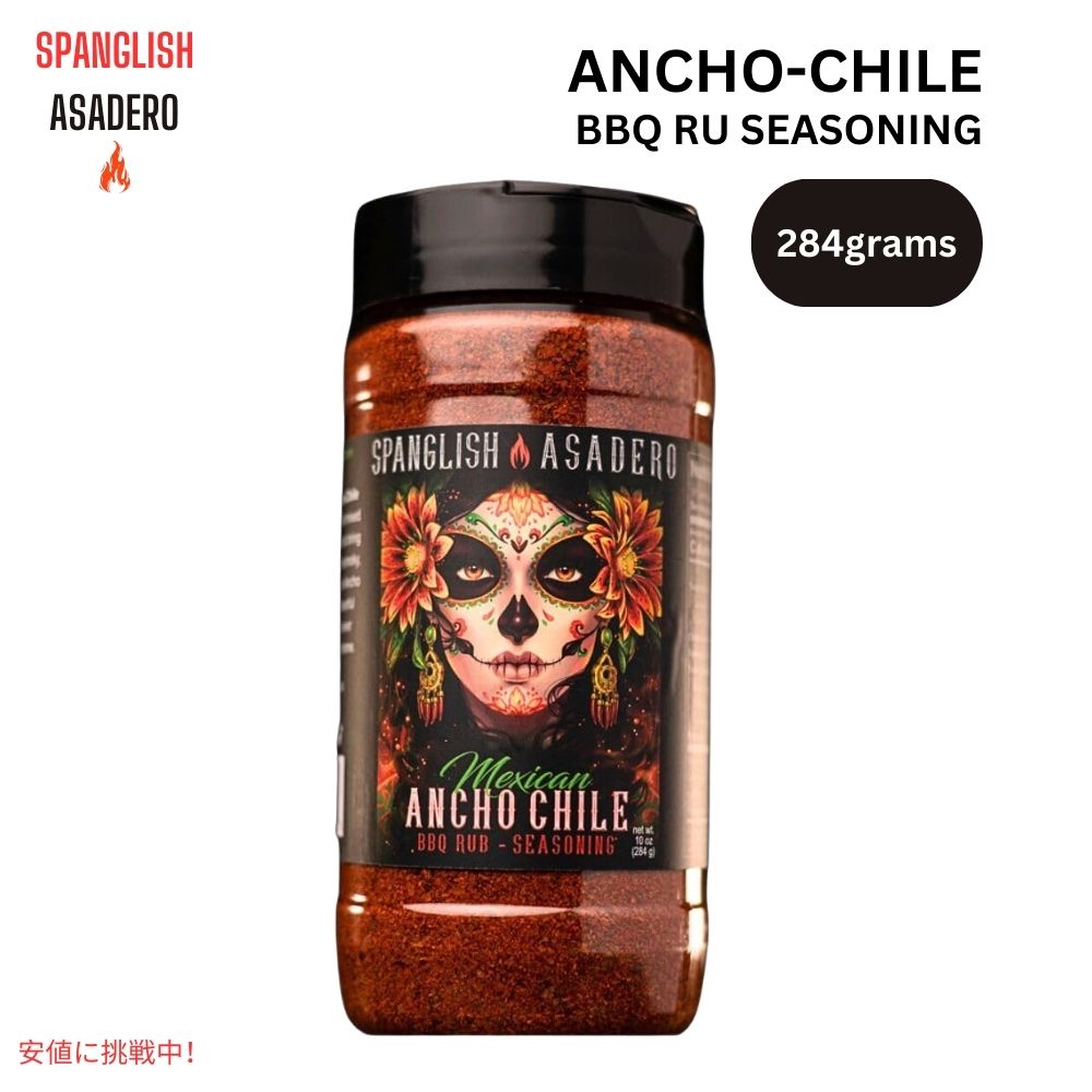 スパングリッシュ アサデロ Spanglish Asadero アンチョチリ BBQ シーズニング 10オンス Ancho Chile Seasoning 10oz