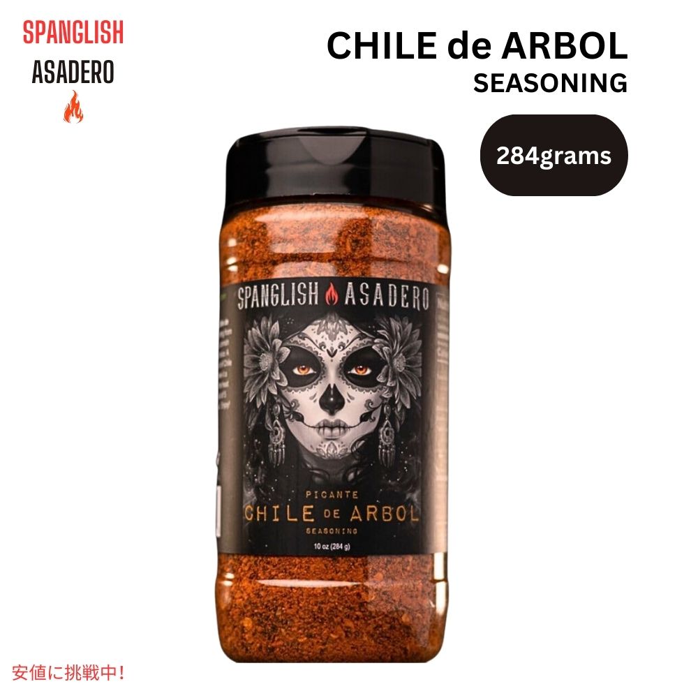 スパングリッシュ アサデロ Spanglish Asadero ピカンテ チリ デ アルボル シーズニング 10オンス Picante Chile de Arbol Seasoning 10oz