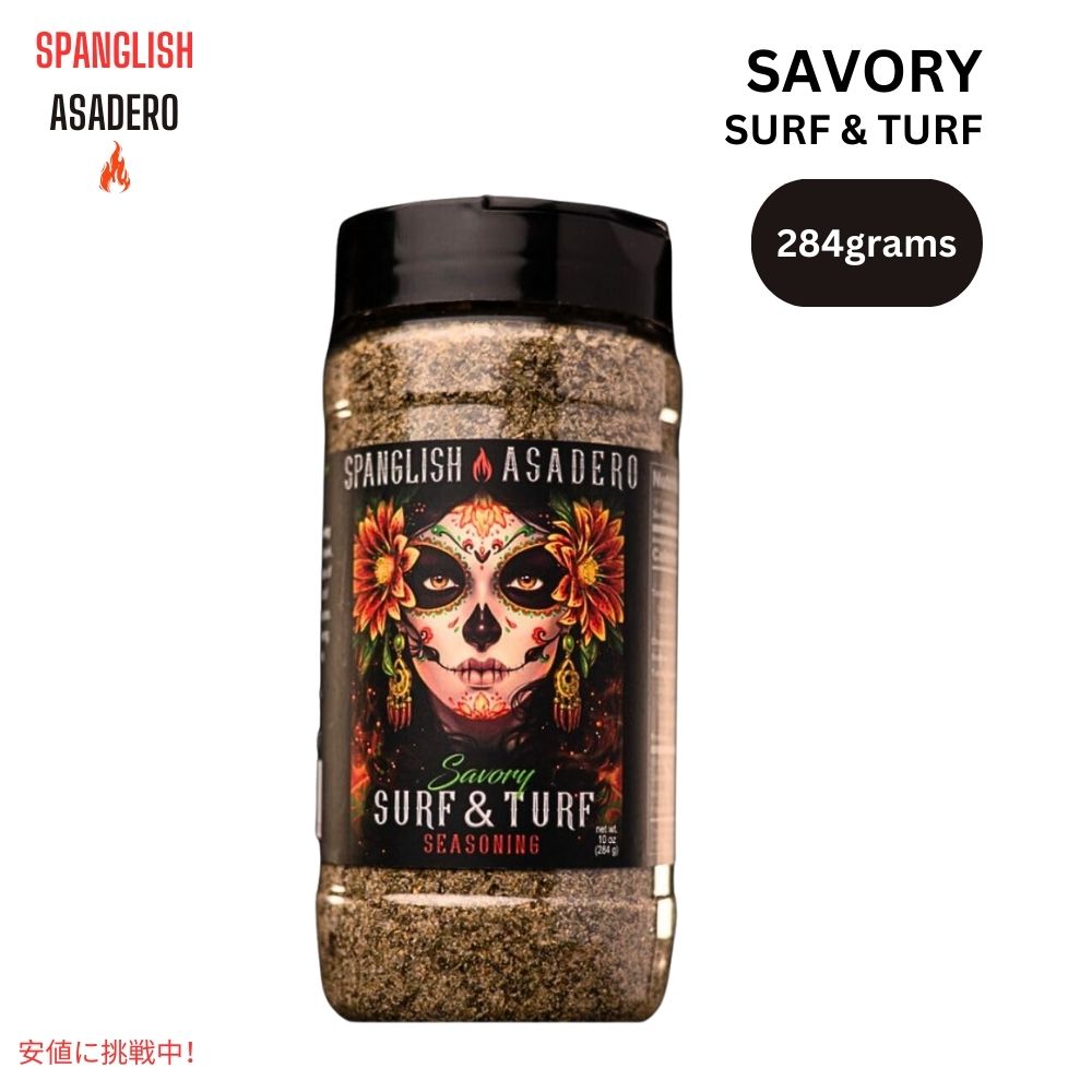 スパングリッシュ アサデロ Spanglish Asadero セイヴォリー サーフ＆ターフ シーズニング 10オンス Savory Surf & Turf Seasoning 10oz