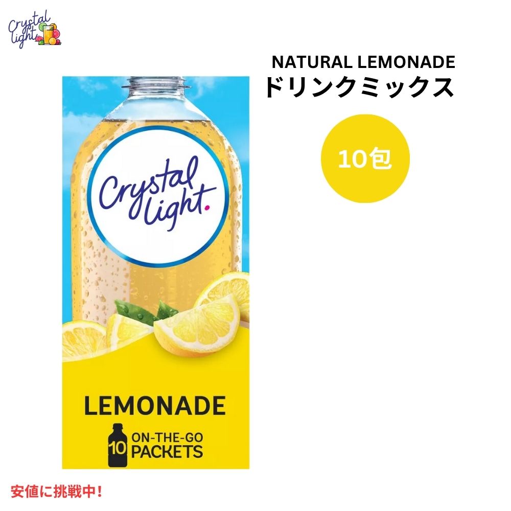 クリスタルライト オンザゴー ナチュラルレモネード ドリンクミックス 0.14オンス/10本入り Crystal Light On the Go Natural Lemonade Drink Mix 0.14oz/10pk