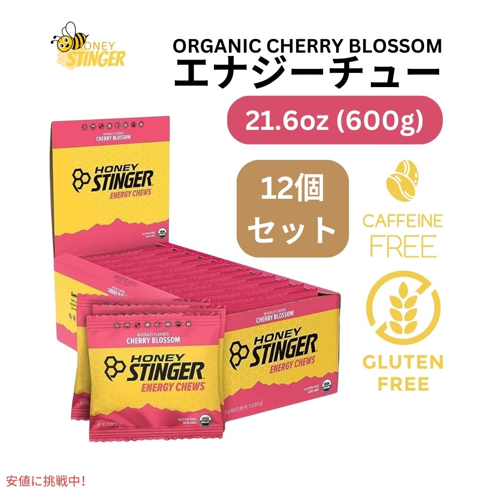 ハニースティンガー エナジーチュー オーガニック チェリーブロッサム 21.6オンス/12パック Honey Stinger Energy Chew Organic Cherry Blossom 21.6oz/12 Pack