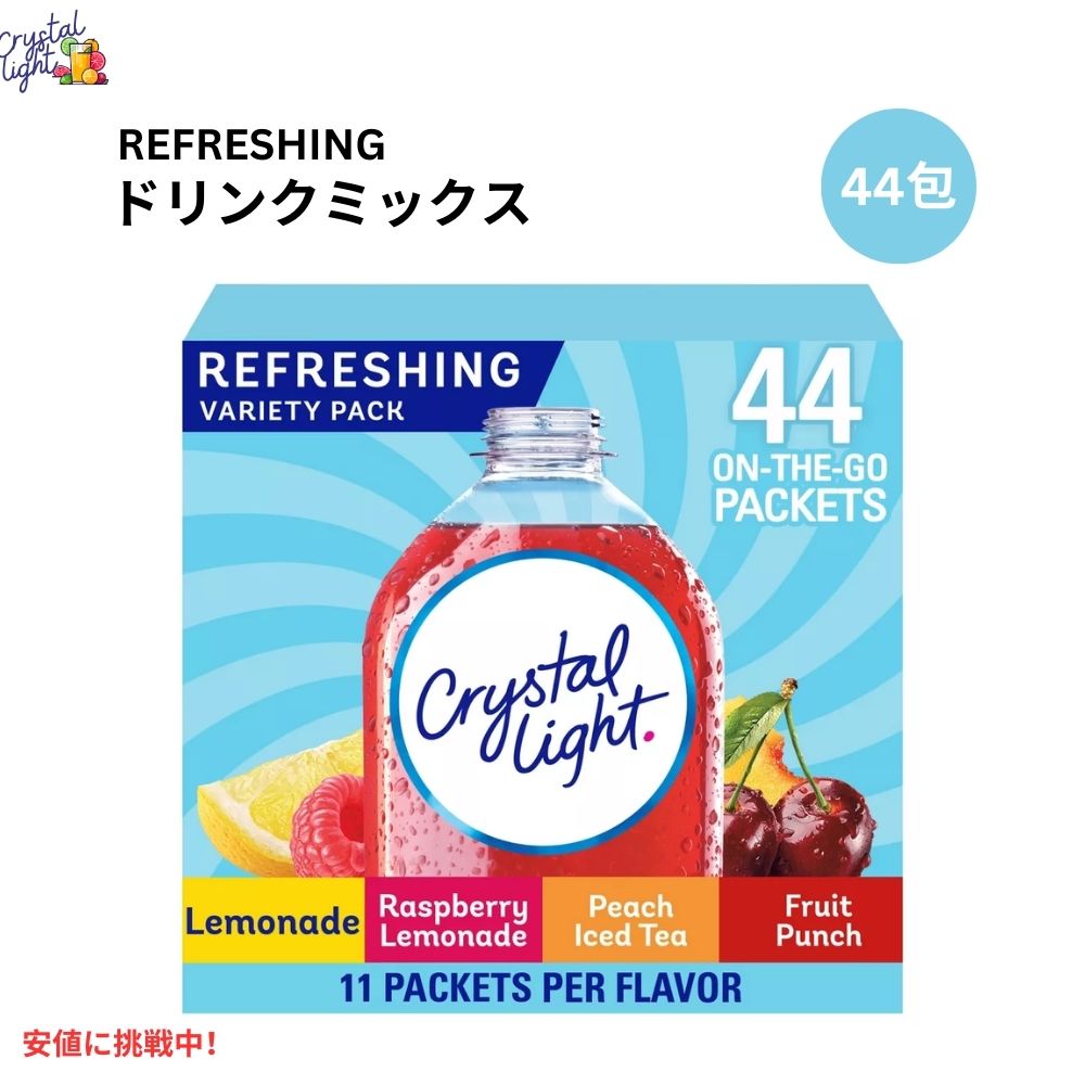 クリスタルライト Crystal Light オンザゴー バラエティパック 44本入り 4つの味 各11本入り On The Go Refreshing Variety Pack 44ct Packets