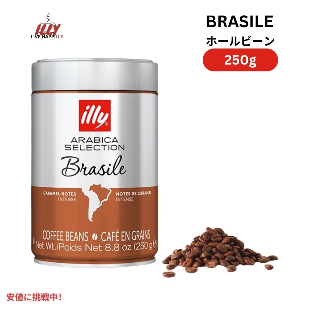 イリー illy ホールビーン コーヒー豆 アラビカセレクション ブラジル ボールドロースト 8.8オンス Whole Bean Coffee Brasile Bold Roast 8.8oz