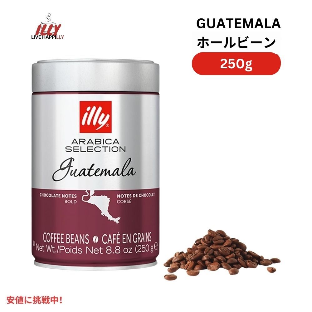 イリー illy ホールビーン コーヒー豆 アラビカセレクション グアテマラ ダークロースト 8.8オンス Whole Bean Coffee Guatemala Dark Roast 8.8oz
