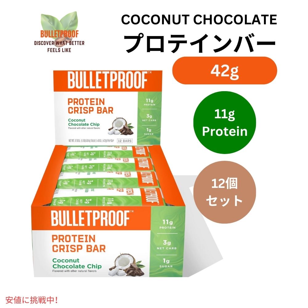 Bulletproof ブレットプルーフ ココナッツ チョコレート プロテイン クリスプ バー 12本入り Coconut Chocolate Protein Crisp Bars 12pk