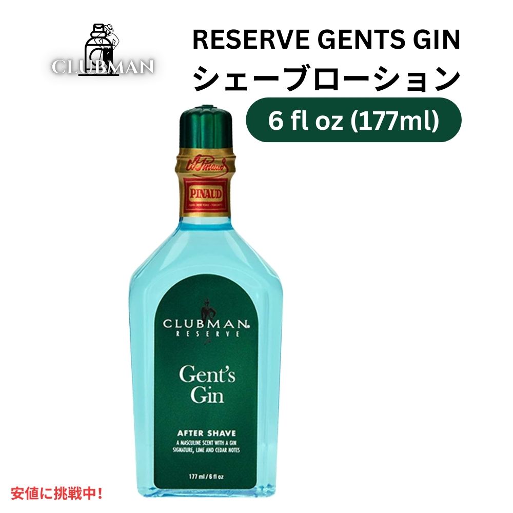 Clubman クラブマン リザーブ [紳士のジン] アフターシェーブローション 177ml Reserve Gents Gin After Shave Lotion 6oz