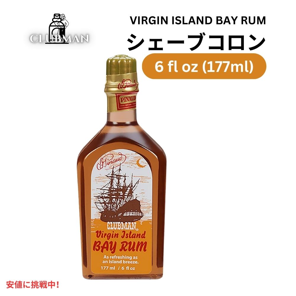 Clubman クラブマン ピノー [バージンアイランドベイラム] アフターシェーブ コロン 177ml Pinaud Virgin Island Bay Rum After Shave Cologne 6oz