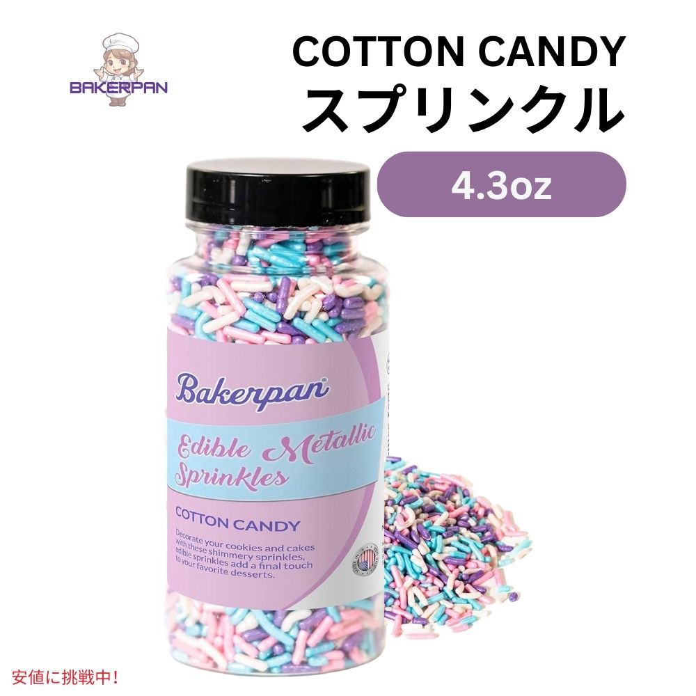 ベーカーパン Bakerpan 食用 メタリック パステルカラー スプリンクル コットンキャンディ 4.3オンス Edible Pastel Colors Sprinkles