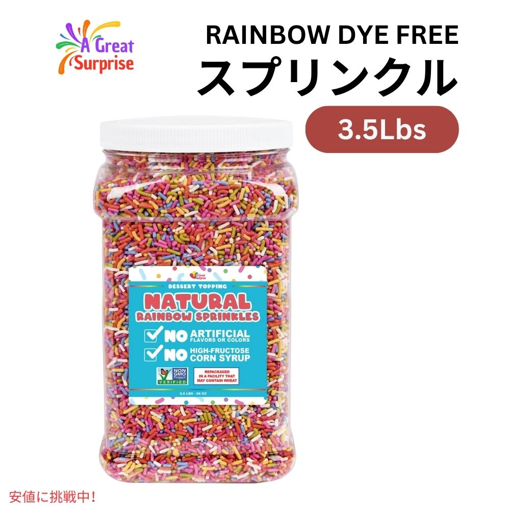 ナチュラル レインボー スプリンクル 3.5ポンド 人工着色料、人工香料不使用 お菓子作り 製菓 トッピング Natural Rainbow Dye Free Sprinkles 3.5lbs