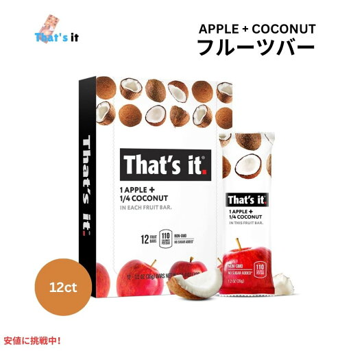 That's it ザッツイット (それだけ)りんご+ココナッツ 100% フルーツバー 35g 12本入り Apples + Coconut 100% Natural Real Fruit Bar 35g/12ct That's it ザッツイット (それだけ)りんご+ココナッツ 100% フルーツバー 35g 12本入り Apples + Coconut 100% Natural Real Fruit Bar 35g/12ct