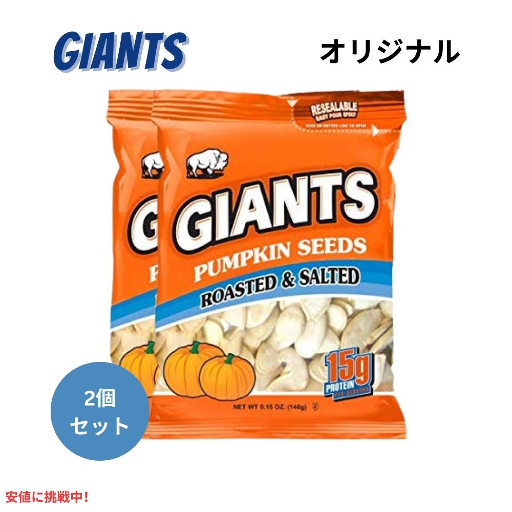 【2個セット】Giants Pumpkin Seed ジャイアント ソールティド・パンプキン・シーズ カボチャの種の塩漬け Roasted and Salted 146g