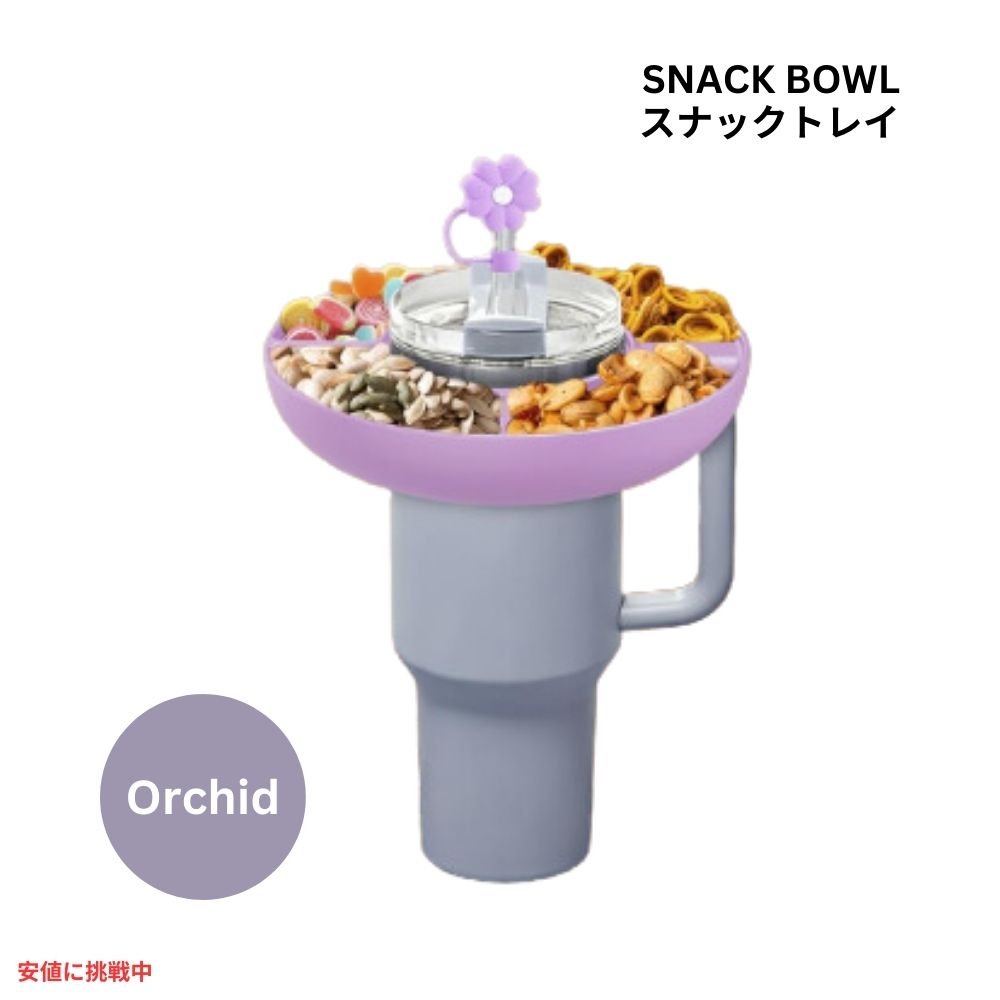 insefocc スタンレーカップ用 40オンス スナックボウル [オーキッド] スナックボウル Stanley Cup 40oz Snack Bowl Orchid Snack Bowl