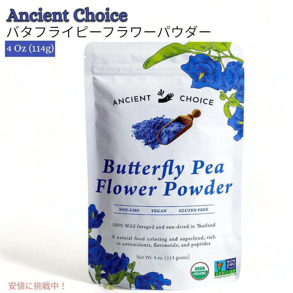 エンシェント チョイス バタフライピー フラワー パウダー オーガニック 114g Ancient Choice Butterfly Pea Flower Powder 4oz