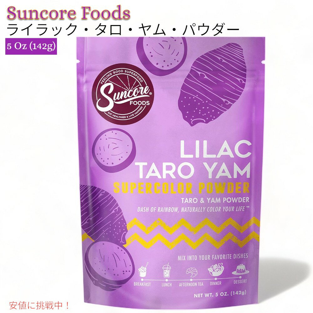 Suncore Foods 󥳥ա 饤å  ѥ 142g ۻҺοդ ࡼ Lilac Taro Yam Powder 5oz