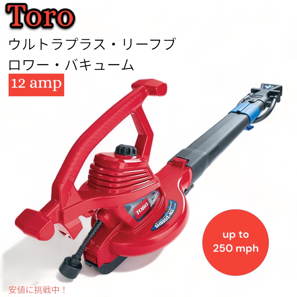 トロ 51621 落ち葉掃除機 ウルトラプラス 3 in 1 ブロワー & 吸引 & 粉砕 掃除機 Toro 51621 UltraPlus Leaf Blower Vacuum 1