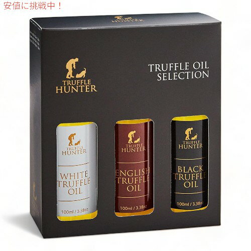 トリュフハンター 英国産・黒・白・トリュフオイルセット TruffleHunter English & Black & White Truffle Oil Set