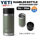 ＜限定カラー＞YETI イエティ ランブラー 355ml ホットキャップ