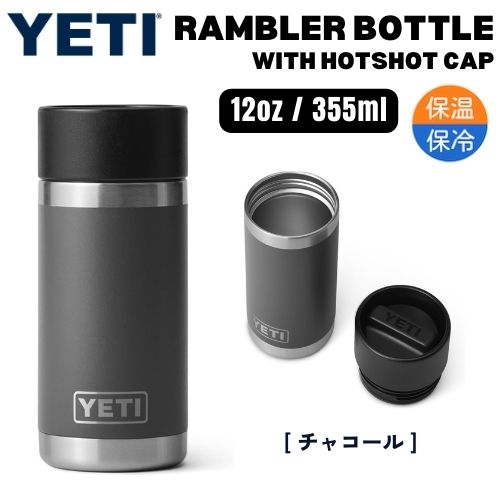 YETI イエティ ランブラー 355ml ホットキャップ