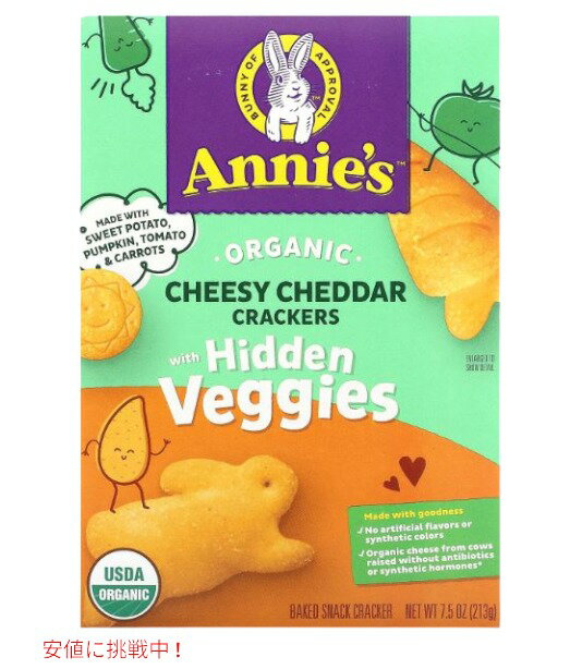 アニーズ ホームグロウン オーガニック チェダー 隠し野菜 バニーズ 213g / Annie's Homegrown Organic Cheesy Cheddar Crackers with Hidden Veggies 7.5oz