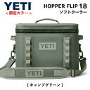 ＜限定カラー＞YETI Hopper Flip18 Portable Soft Cooler Camp Green / イエティ ホッパーフリップ18 ソフトクーラー クーラーバッグ