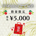【5000円ぽっきり 限定福袋】おたのしみ袋 オリジナルセット 詰め合せ おまかせ アメリカン 2024年 日用品・雑貨・コスメ おもしろ福袋 送料無料 超お買...