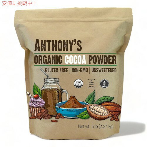 アンソニーズ オーガニック 生 ココアパウダー 2.27kg バッチテスト済み グルテンフリー＆非遺伝子組み換え Anthony's Organic Raw Cocoa Powder 5 lb