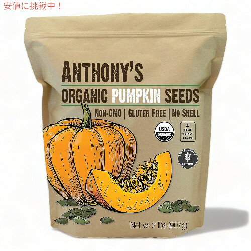 Anthony's アンソニーズ オーガニック パンプキンシード カボチャの種 907g グルテンフリー 無塩 生 殻なし Organic Pumpkin Seeds 2lb No Shell, Unsalted, Raw