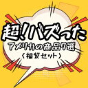 【限定福袋】 超バズった!商品10品 オリジナルセット 詰め合せ 楽しい アメリカン 2024年 日用品・お菓子・ヘルス おもしろ福袋 送料無料 超お買得!