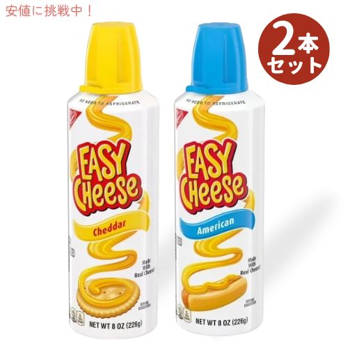 【2本セット】Nabisco ナビスコ イージーチーズ チェダー味 アメリカンチーズ味 226グラム Easy Cheese Cheddar American 8oz