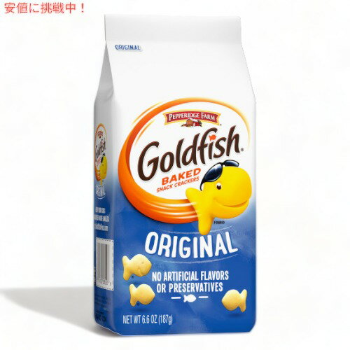 Pepperidge Farm ペパリッジファーム ゴールドフィッシュ オリジナル 187g Goldfish Original Crackers 6.6oz