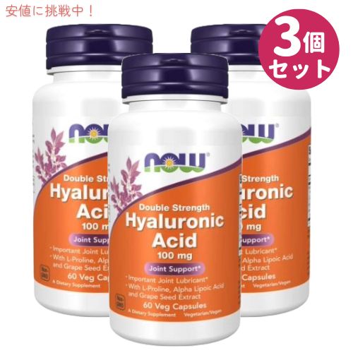 商品：Now Foods（ナウフーズ） ヒアルロン酸 ダブルストレングス 100mg 内容量：60カプセル x3個 型番：3155