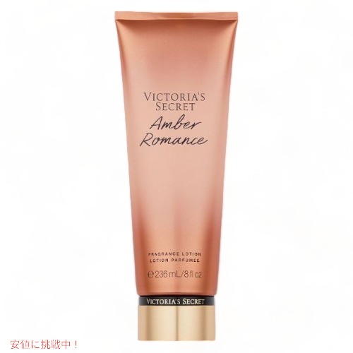 ヴィクトリアズシークレット アンバーロマンス フレグランスローション 236ml / Victoria 039 s Secret Amber Romance Fragrance Lotion 8oz