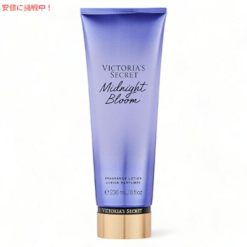 ヴィクトリアズシークレット [ミッドナイトブルーム] フレグランスローション 236ml / Victoria's Secret [Midnight Bloom] Fragrance ..