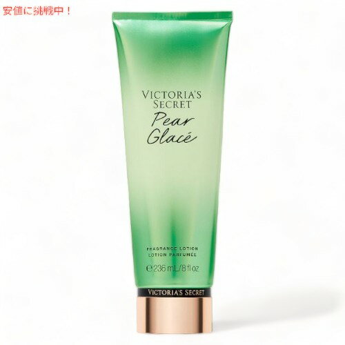 ヴィクトリアズシークレット [ペア グラッセ] フレグランスローション 236ml / Victoria's Secret [Pear Glace] Fragrance Lotion 8oz