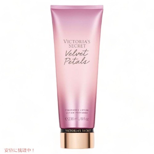 ヴィクトリアズシークレット [ベルベットペタルズ] フレグランスローション 236ml / Victoria's Secret [Velvet Petals] Fragrance Lot..