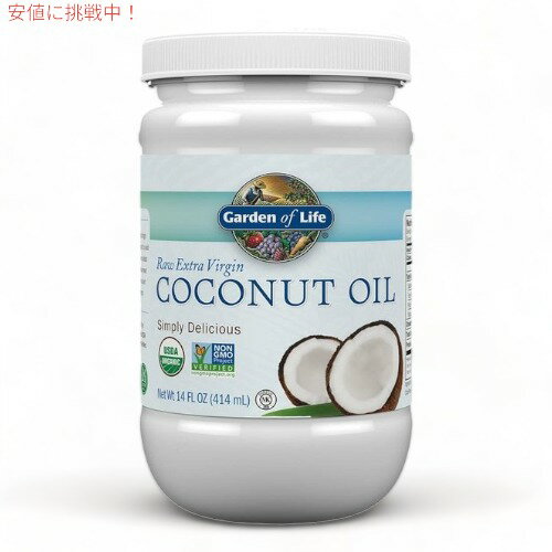ガーデンオブライフ オーガニック ココナッツオイル 生エクストラバージン コールドプレス 414ml / Garden of Life Organic Coconut Oil Raw Extra Virgin 14 oz