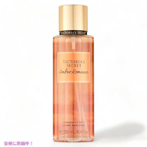 ヴィクトリアズシークレット アンバーロマンス フレグランスミスト 250ml / Victoria 039 s Secret Amber Romance Fragrance Body Mist 8.4oz