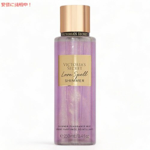 ヴィクトリアズシークレット ラブスペル シマー フレグランスミスト 250ml / Victoria 039 s Secret Love Spell Shimmer Fragrance Body Mist 8.4oz