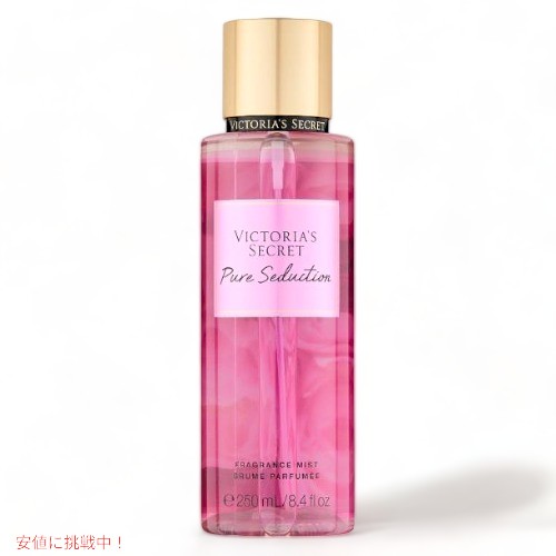 ヴィクトリアズシークレット [ピュアセダクション] フレグランスミスト 250ml / Victoria's Secret [Pure Seduction] Fragrance Body M..